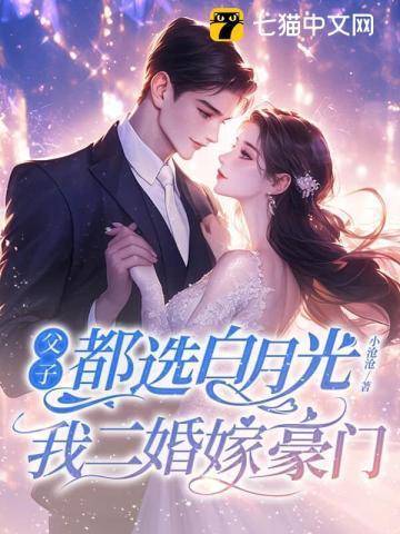 父子两都喜欢女主