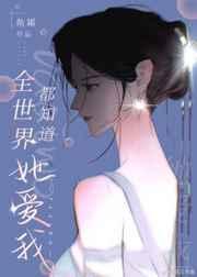 鱼霜全世界都知道她爱我