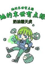 她的末世有点绿所有评论