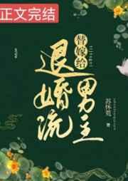 替嫁给退婚流男主完结