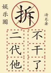 拆二代他不干了(娱乐圈)免费