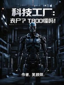 丧尸下的工业科技革命