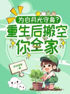 重生后白月光成为了大佬