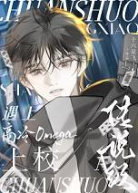 传说级A遇上高冷omega上校 作者十六星飞 传说级A遇上高冷omega上校 作者十六星飞