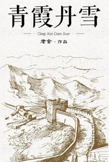 丹青霞姐