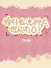 为什么这种A也能有o免费阅读