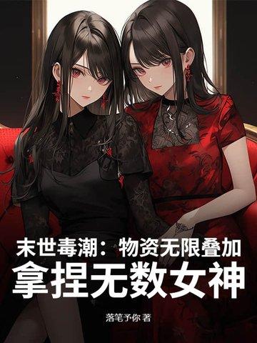无限物资的末世生活