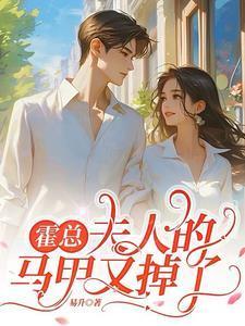 霍总夫人的马甲又掉了阅读