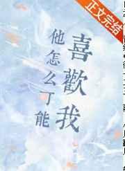 他怎么可能喜欢我在线阅读