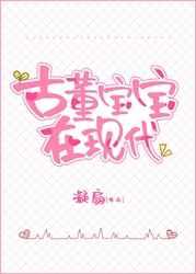 古董宝宝三岁半57