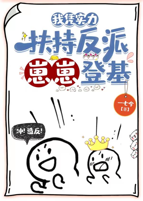我凭实力扶持反派崽崽登基格格党