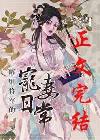 解甲将军的宠妻日常 作者 桃花兔崽