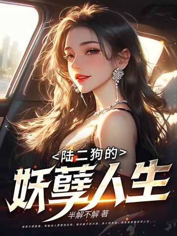 二狗的妖孽人生后续