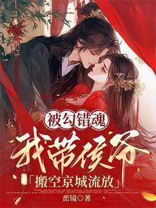 被勾错魂我带侯爷搬空京城流放