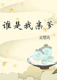 谁是我亲爹TXT