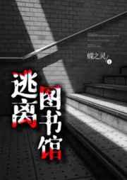 逃离图书馆 蝶之灵
