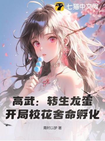 高武转生龙蛋开局校花舍命孵化