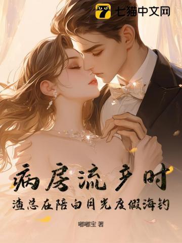 渣总在陪白月光度假海钓 第53章