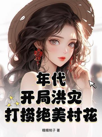 打捞绝美村花 糯糯桃子