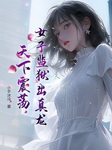 女子监狱中的龙