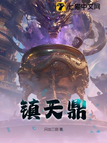 镇天鼎 百度