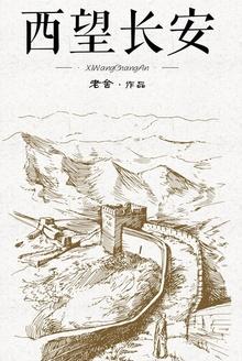 西望长安是谁