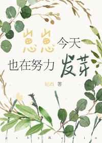 崽崽今天也在努力发芽好看吗