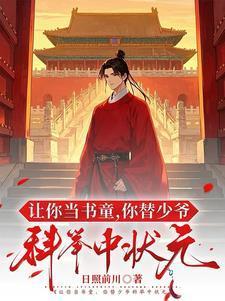 让你当书童你替少爷科举中状元免费观看