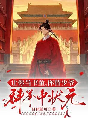 让你当书童你替少爷科举中状元笔趣