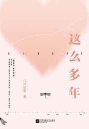 这么多年电影在线观看