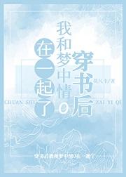 穿书后我和情敌在一起了