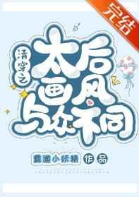清穿太后画风与众不同的