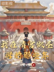 我在清宫做圣母的那些年百度