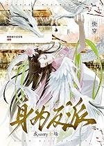 身为反派我sorry全场快穿免费阅读 身为反派我sorry全场快穿免费阅读