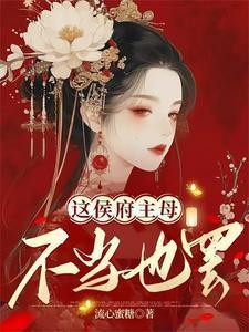 养面首的女主文