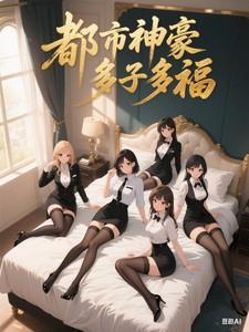 都市神豪系列大全