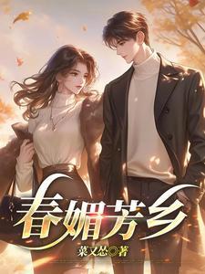 春媚芳乡全文阅读最新章节更新