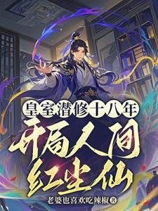 开局人间红尘仙第137章