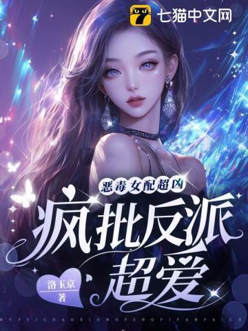 恶毒女配超凶