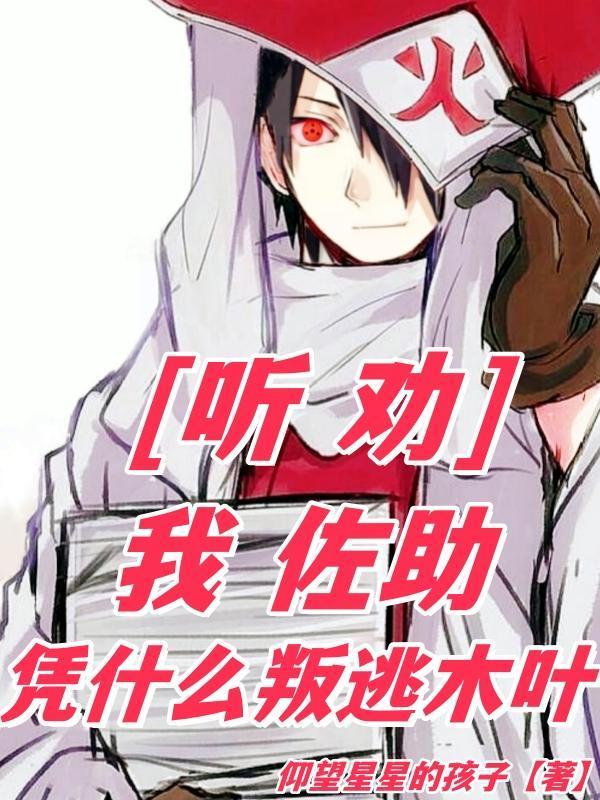 佐助为什么要离开木叶村