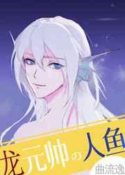 龙元帅的人鱼小祖宗 生子