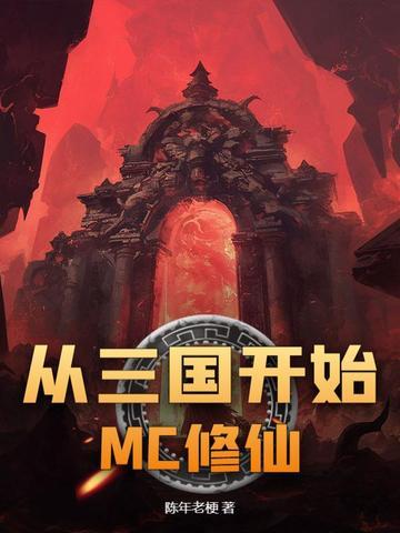 从三国开始mc修仙 起点中文网