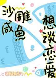 沙雕咸鱼想谈恋爱[重生