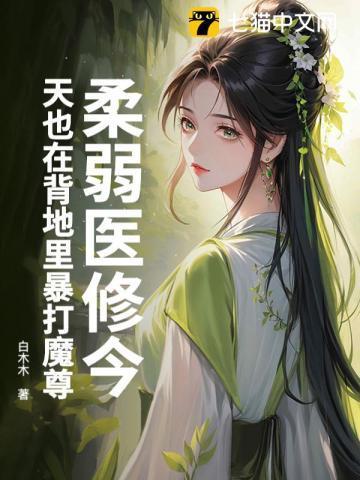 柔弱医修今天也在背地里暴打魔尊男主是谁