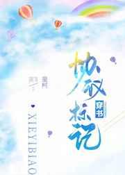 协议标记[穿书