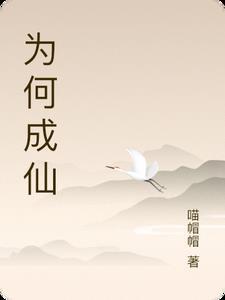 成仙是什么