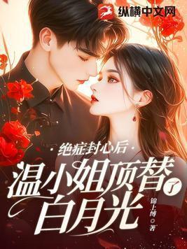 温小姐顶替了白月光番外