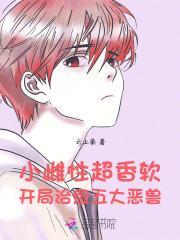 开局治愈五大恶兽作者云上染