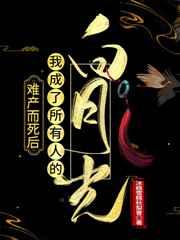 难产而死后我成了所有人的白月光讲的什么