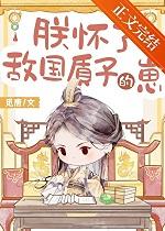 朕怀了敌国卧底太子的崽[穿书
